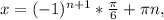 x=(-1)^{n+1}*\frac{\pi }{6} +\pi n,