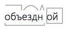 3) Выполните морфемный и словообразовательный разборы слов: подосиновик, водный, объездной, синь, па