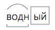 3) Выполните морфемный и словообразовательный разборы слов: подосиновик, водный, объездной, синь, па