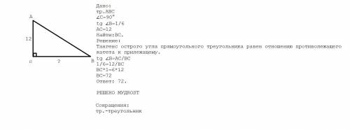 В треугольнике abc угол C= 90 градусов, сторона AC=12, tg B =1/6 Найдите BC Желательно с рисунком