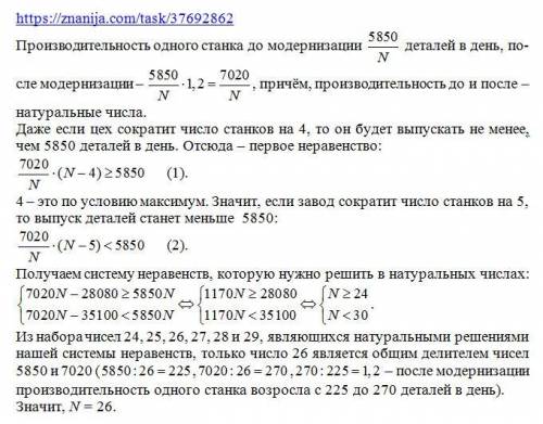 В цехе имелось N одинаковых станков, которые, работая вместе, вытачивали в день 5850 деталей. После