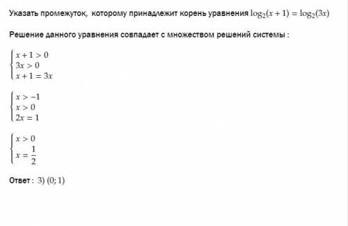 Указать промежуток, которому принадлежит корень уравнения log2(х+1)= log2(3х) 1) (-∞;-1)2) [-1;0];3)