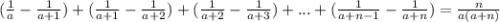 (\frac{1}{a}-\frac{1}{a+1} )+( \frac{1}{a+1}-\frac{1}{a+2})+( \frac{1}{a+2}-\frac{1}{a+3})+...+( \frac{1}{a+n-1}-\frac{1}{a+n})=\frac{n}{a(a+n)}