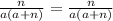 \frac{n}{a(a+n)}=\frac{n}{a(a+n)}