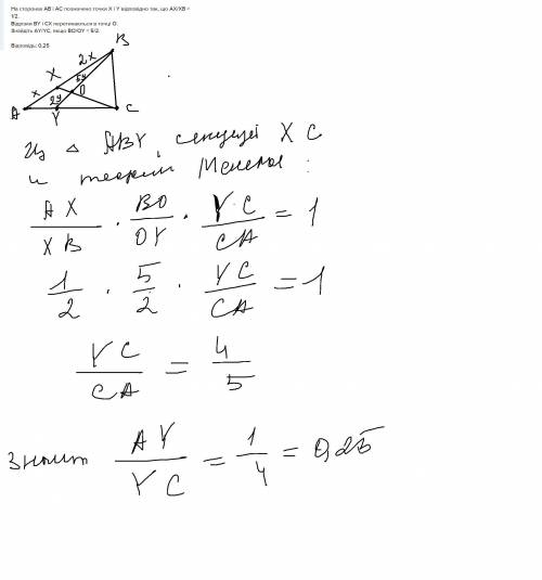 за объяснение решения этой задачи. На сторонах АВ і АС позначено точки X і Y відповідно так, що AX/X