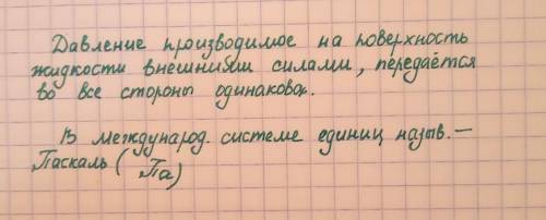 Основной закон гидростатики? ​