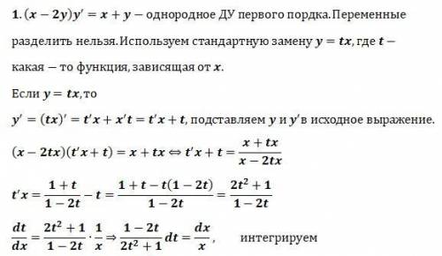 Вопрос жизни и смерти 1.Найти общее решение (общий интеграл) дифференциальных уравнений первого поря