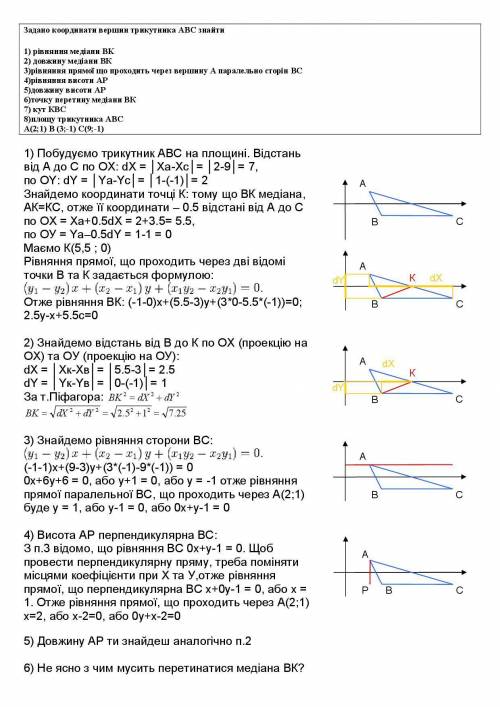 Задано координати вершин трикутника ABC знайти 1) рівняння медіани BK 2) довжину медіани ВК 3)рівнян