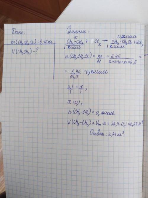 Какой объём этана требуется для получения 6,46кг хлорэтана ? Решите с оформлением(где есть дано и ре