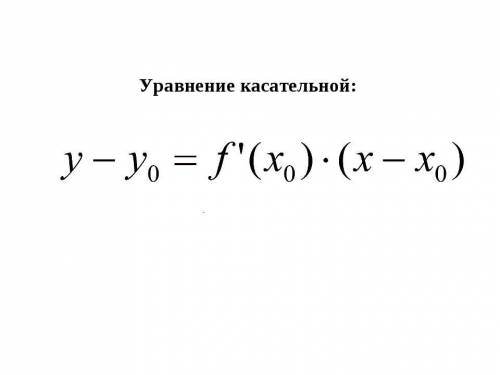 Вопрос:''Объясните геометрический смысл производной. записать уравнение касательной с ответом на нег