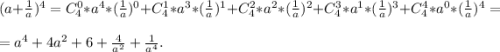 (a+\frac{1}{a})^4=C_4^0*a^4*(\frac{1}{a} )^0+C_4^1*a^3*(\frac{1}{a})^1+C_4^2*a^2*(\frac{1}{a} )^2+C_4^3*a^1*(\frac{1}{a})^3+C_4^4*a^0*(\frac{1}{a})^4=\\=a^4+4a^2+6+\frac{4}{a^2} +\frac{1}{a^4} .