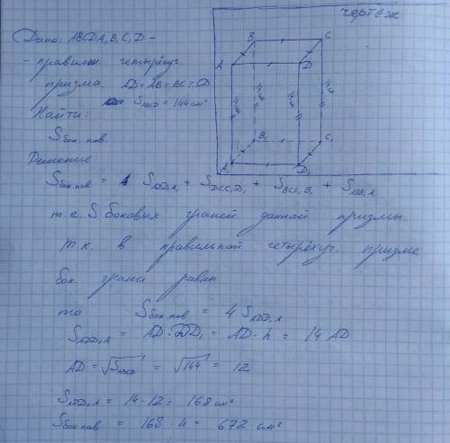 В правильной четырехугольной призме площадь основания 144 см квадратных, а высота 14 см. Найти площа