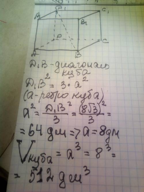 Диагональ куба равна 8√3 дм. Найдите его объём.
