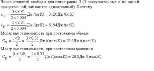 Найти удельные сp и сv и молярные Сp и Сv теплоемкости азота.