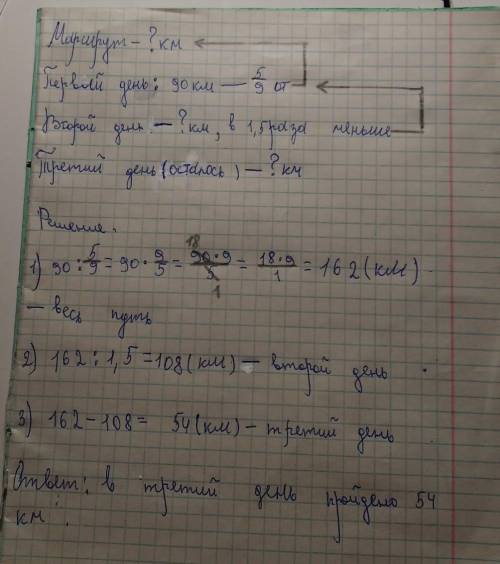 за первый день туристы км, что состовляет пять девятым всего пути. Во второй день они в 1,5 раза мен