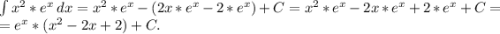 \int\limits {x^2*e^x} \, dx =x^2*e^x-(2x*e^x-2*e^x)+C=x^2*e^x-2x*e^x+2*e^x+C=\\=e^x*(x^2-2x+2)+C.