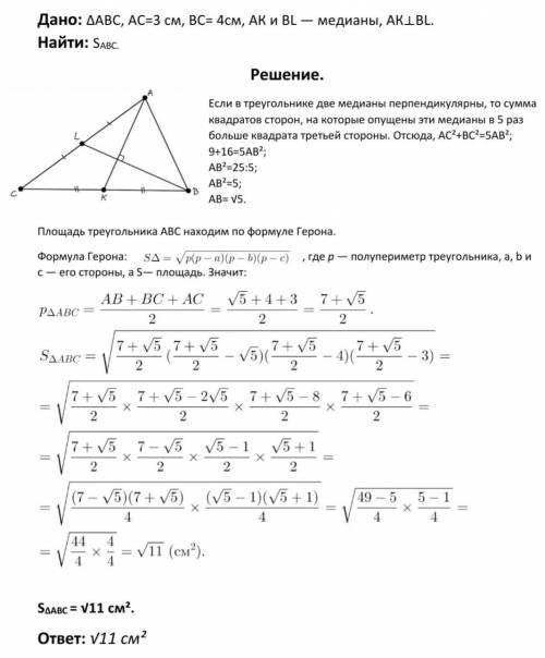 ДАЮ 40 Б Знайти площу трикутника АВС, якщо АС=3 см, ВС=4 см, а медіани ВК і BL- взаємно перпендікуля