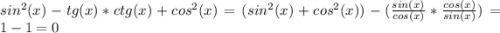 sin^{2}(x)-tg(x)*ctg(x)+cos^{2}(x)=(sin^{2}(x)+cos^{2}(x))-(\frac{sin(x)}{cos(x)}*\frac{cos(x)}{sin(x)})=1-1=0