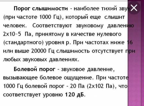 б. Значение порога слышимости и порога болевого ощущения (звука)?