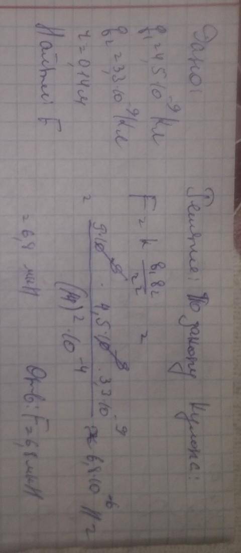 Найти силу взаимодействия между зарядами 4,5*10^-9 ко. И 3,3*10^-9 ко. Находящимися на расстоянии 14