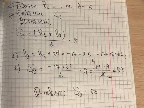 Арифметическая прогрессия дано в1=-17, d=6 найти S9