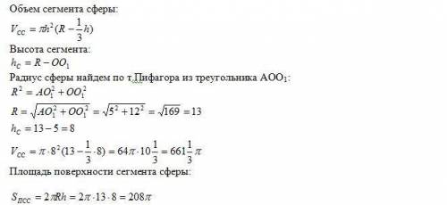 Дано: ОО1=5; АО1=12. Найти объем и площадь сферической части меньшего из шаровых сегментов.