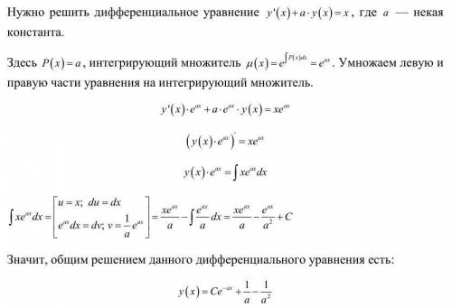 Решите следующее обыкновенное дифференциальное уравнение y'(x) + ay (x) = x