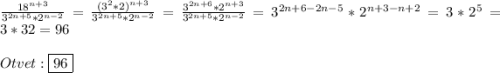 \frac{18^{n+3} }{3^{2n+5}*2^{n-2}}=\frac{(3^{2}*2)^{n+3}}{3^{2n+5}*2^{n-2}}=\frac{3^{2n+6}*2^{n+3}}{3^{2n+5}*2^{n-2}} =3^{2n+6-2n-5}*2^{n+3-n+2}=3*2^{5}=3*32=96\\\\Otvet:\boxed{96}