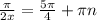 \frac{\pi }{2x} = \frac{5\pi }{4} + \pi n