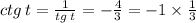 ctg \: t = \frac{1}{tg \: t} = - \frac{4}{3} = - 1 \times \frac{1}{3}