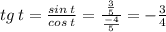 tg \: t = \frac{sin \: t}{cos \: t} = \frac{ \frac{3}{5} }{ \frac{ - 4}{5} } = - \frac{3}{4}