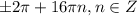 \pm2\pi +16\pi n, n \in Z