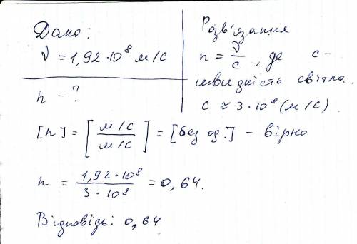 Швидкість світла в цукрі 1,92x108 м/с . Знайдіть абсолютний показник . (Відповідь 1,56)