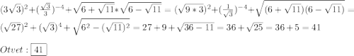 (3\sqrt{3})^{2} +(\frac{\sqrt{3}}{3})^{-4}+\sqrt{6+\sqrt{11}}*\sqrt{6-\sqrt{11}}=(\sqrt{9*3})^{2}+(\frac{1}{\sqrt{3}})^{-4}+\sqrt{(6+\sqrt{11})(6-\sqrt{11})}=(\sqrt{27})^{2}+(\sqrt{3})^{4}+\sqrt{6^{2}-(\sqrt{11})^{2}} =27+9+\sqrt{36-11}=36+\sqrt{25}=36+5=41\\\\Otvet:\boxed{41}