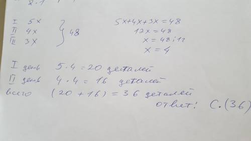 Мастер за три дня изготовил 48 деталей. Количество деталей сделанных в первый, второй и в третьий дн