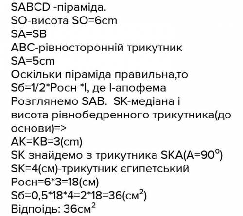 Сторона основи правильної трикутної піраміди дорівнює 6 см а бічне ребро 5 см знайти площу повної по