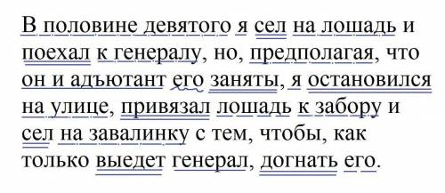 синтаксический разбор вставлять не надо 2) В половине девятого я сел на лошадь и п..ехал к г..н..рал