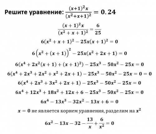 Решите уравнение (x+1)^2*x/(x^2+x+1)^2=0.24