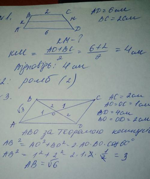 Здравствуйте нужна основи трапеції дорівнюють 6 см і 2 см. знайти довжину середньої лінії 1) 4см 2)