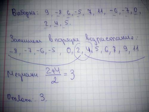 Найдите медиану выборки: 9, -8, 6, -5, 7, 11, -6, -7, 0, 2, 4, 5.