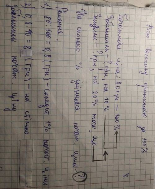 Ціна шерифу становила 80 грн .Спочатку ціну підвищили на 10 %,а потім знизили на 20 % .Якою стала ці