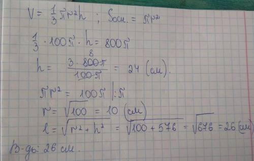 Визначте довжину твірної конуса у см, якщо його об'єм дорівнює 800п см3, а площа основи - 100п см2
