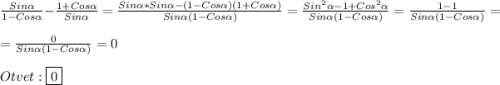 \frac{Sin\alpha}{1-Cos\alpha}-\frac{1+Cos\alpha}{Sin\alpha}=\frac{Sin\alpha*Sin\alpha-(1-Cos\alpha)(1+Cos\alpha)}{Sin\alpha(1-Cos\alpha)}=\frac{Sin^{2}\alpha-1+Cos^{2}\alpha}{Sin\alpha(1-Cos\alpha)}=\frac{1-1}{Sin\alpha(1-Cos\alpha)}=\\=\frac{0}{Sin\alpha(1-Cos\alpha)}=0\\\\Otvet:\boxed{0}