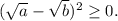 (\sqrt{a}-\sqrt{b})^2\geq0.