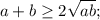 a+b \geq 2\sqrt{ab};