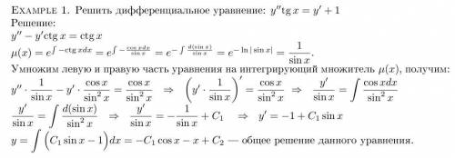 Решите ДУ: y''tgx=y'+1 Действия и решение подробно расписать