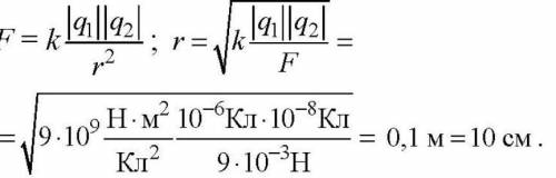 Решите задачу: На каком расстоянии друг от друга в воде взаимодействуют заряды 1 мкКл 10 мкКл с сило
