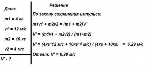 шар массой 4 кг , движущийся со скоростью 12 м/с,догоняет второй шар массой 10кг,движущийся в том же