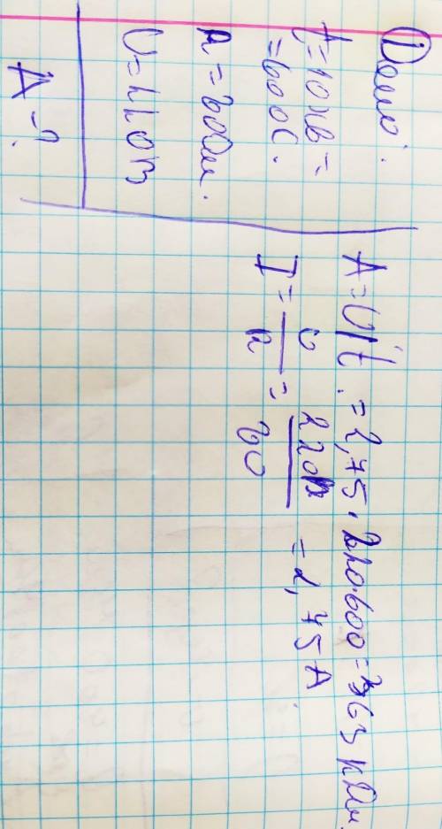 12. Решите задачу: Какую работу совершает ток за время 10 мин. в утюге с сопротивлением 80 Ом, если