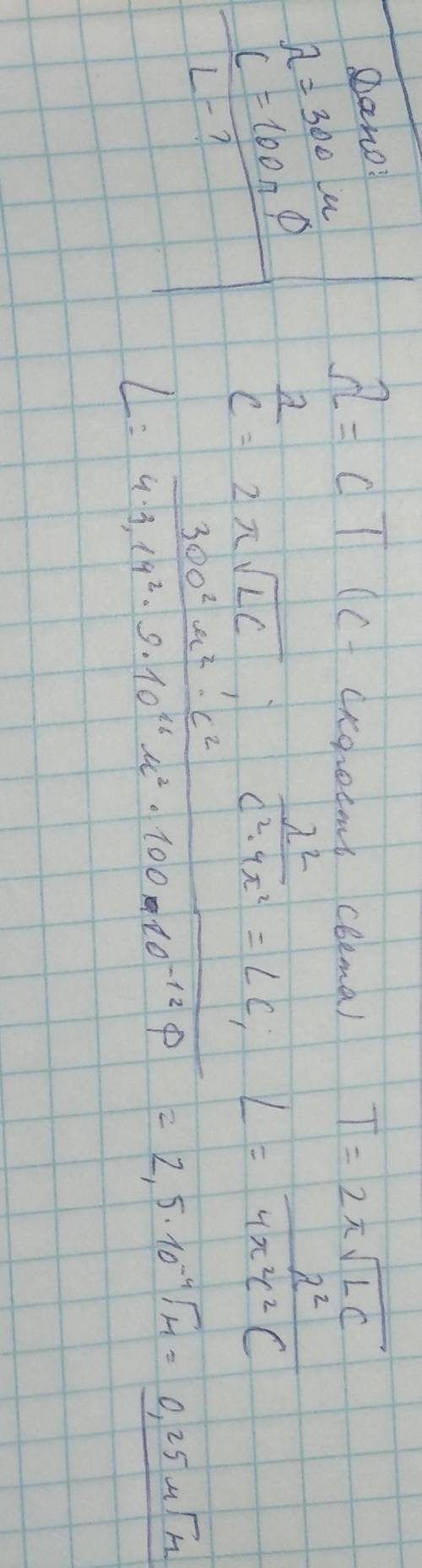 Длина принятых радиоприёмником радиоволн равна 300 м. Найти индуктивность входного колебательного ко